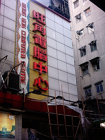 Mongkok Computer Center